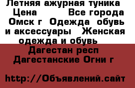 Летняя ажурная туника  › Цена ­ 400 - Все города, Омск г. Одежда, обувь и аксессуары » Женская одежда и обувь   . Дагестан респ.,Дагестанские Огни г.